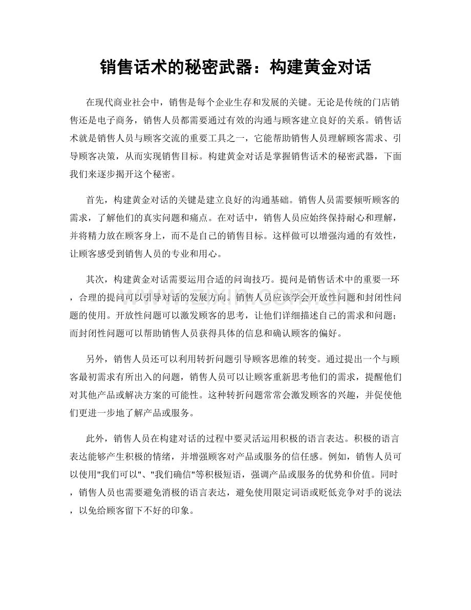 销售话术的秘密武器：构建黄金对话.docx_第1页