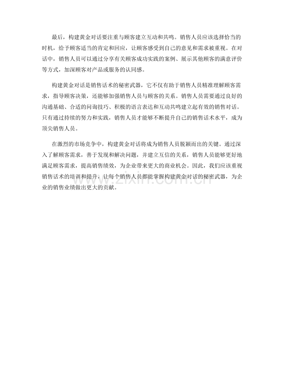 销售话术的秘密武器：构建黄金对话.docx_第2页