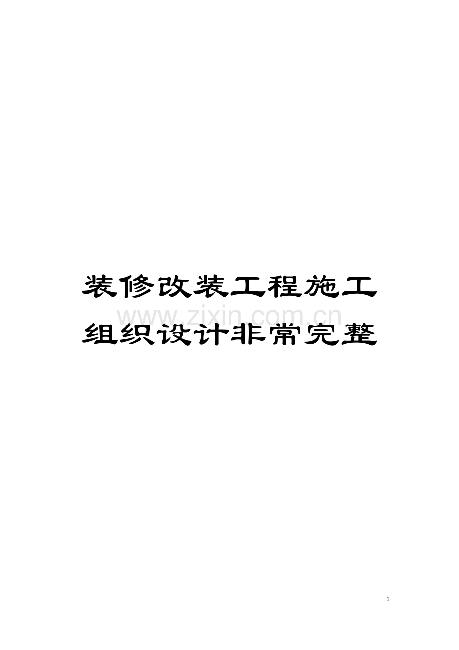 装修改装工程施工组织设计非常完整模板.doc_第1页