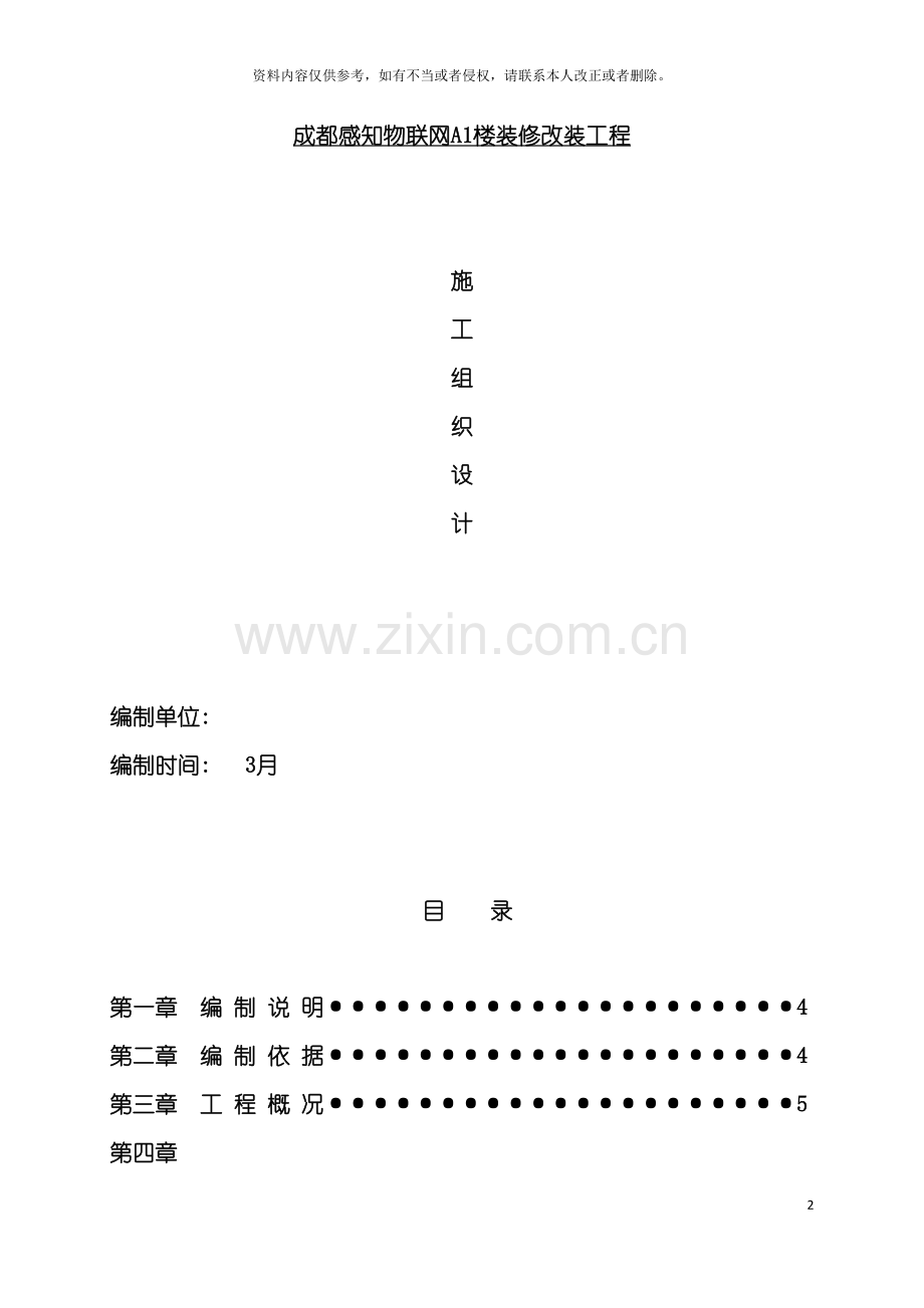 装修改装工程施工组织设计非常完整模板.doc_第2页