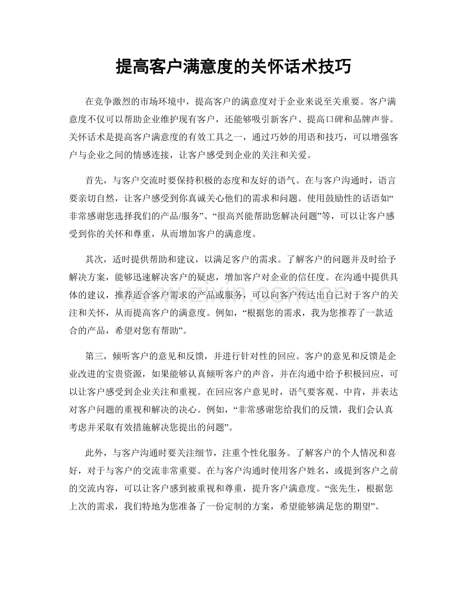 提高客户满意度的关怀话术技巧.docx_第1页