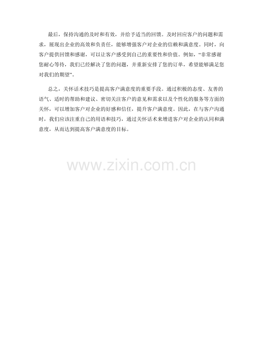 提高客户满意度的关怀话术技巧.docx_第2页