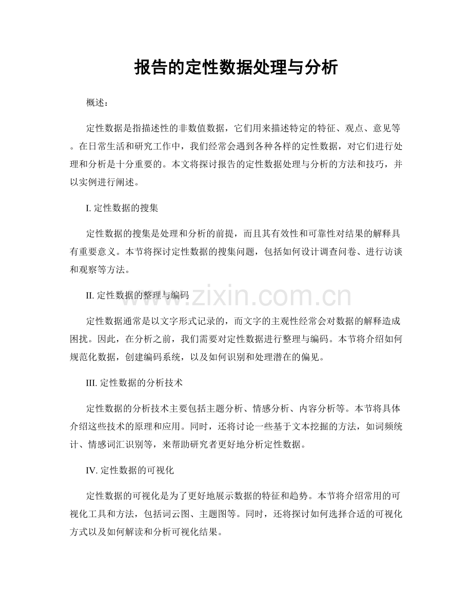 报告的定性数据处理与分析.docx_第1页