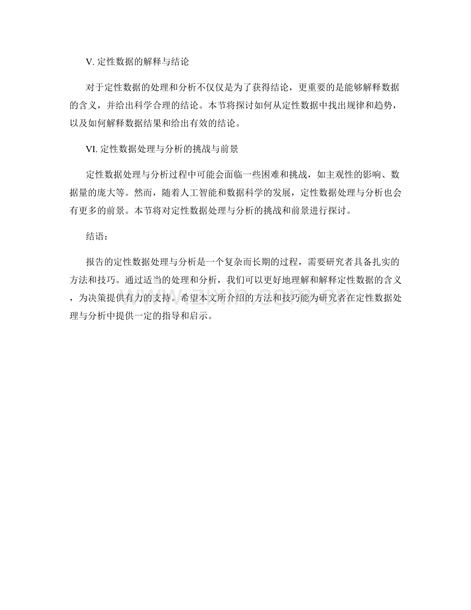 报告的定性数据处理与分析.docx_第2页