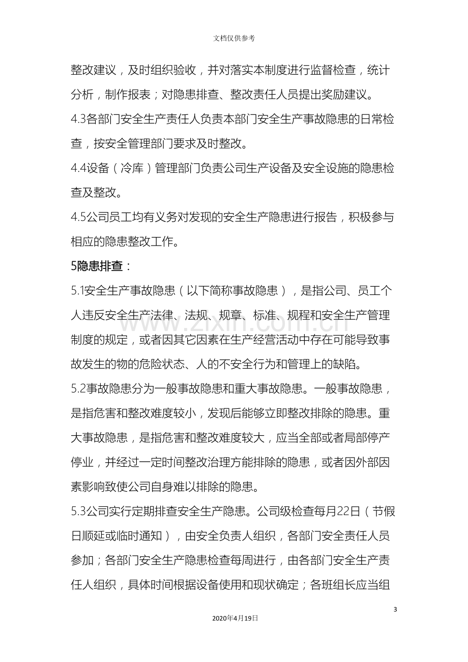 安全生产事故隐患排查治理管理制度范文.doc_第3页