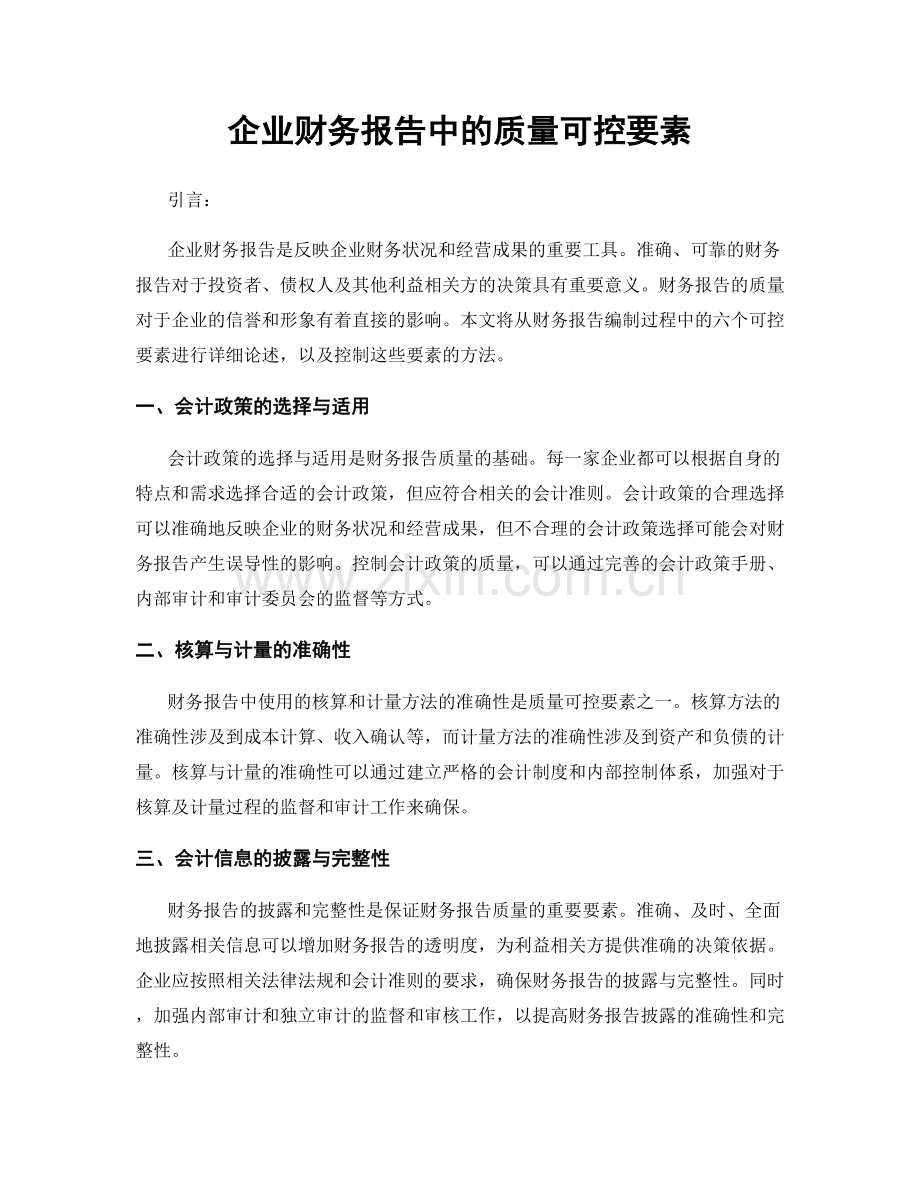 企业财务报告中的质量可控要素.docx_第1页