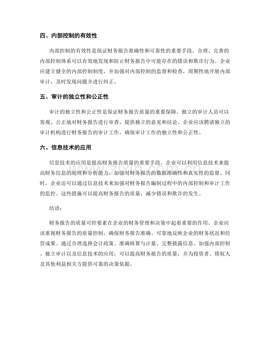 企业财务报告中的质量可控要素.docx_第2页