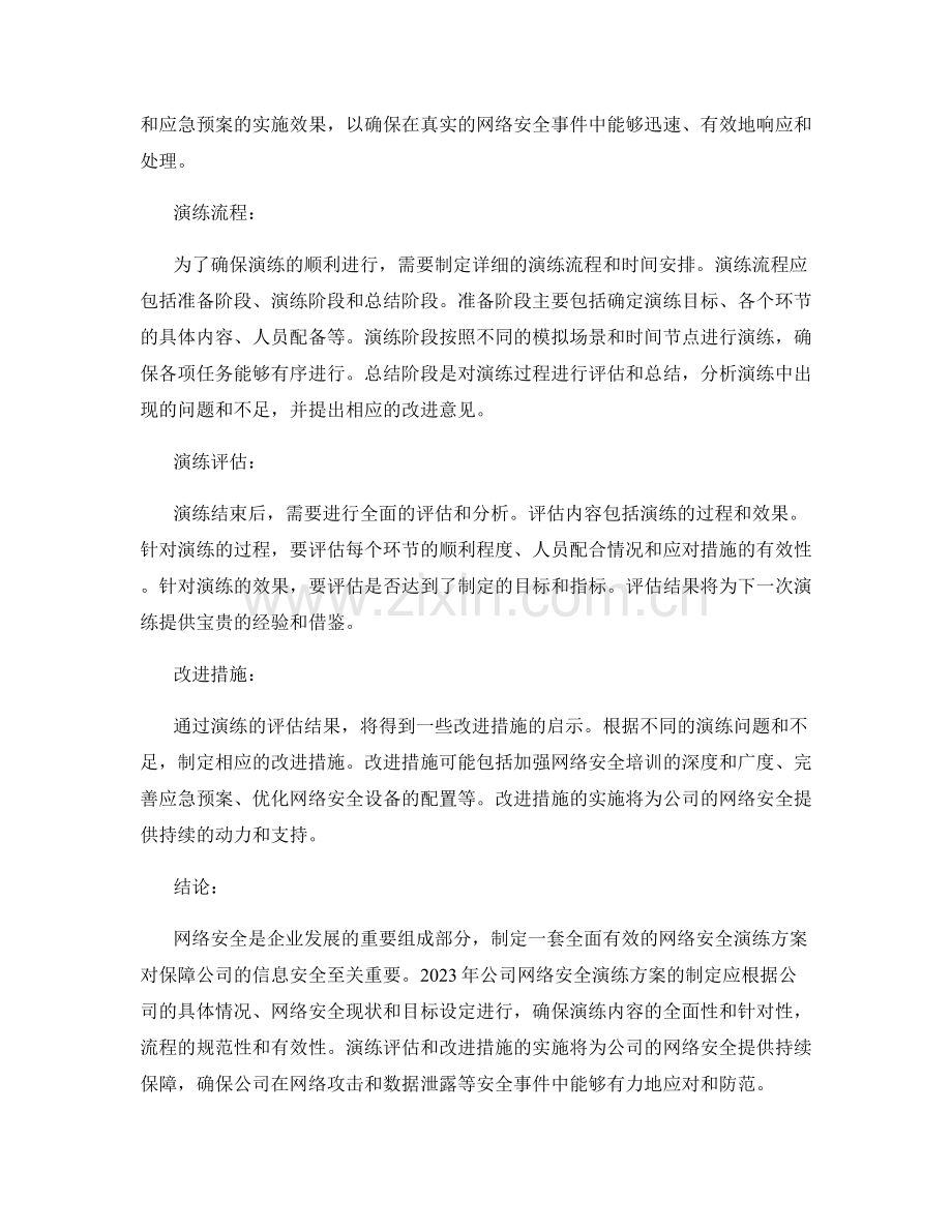 2023年公司网络安全演练方案.docx_第2页