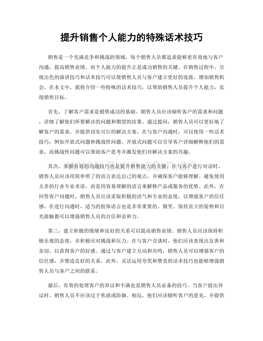 提升销售个人能力的特殊话术技巧.docx_第1页