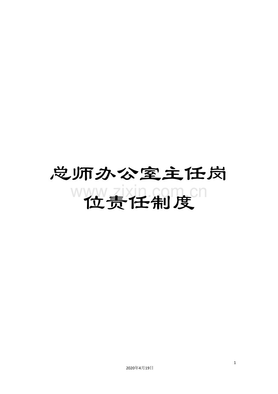 总师办公室主任岗位责任制度.doc_第1页