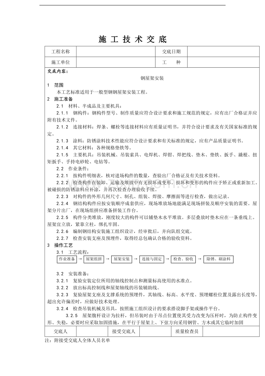 一般型钢钢屋架安装施工技术交底.doc_第1页