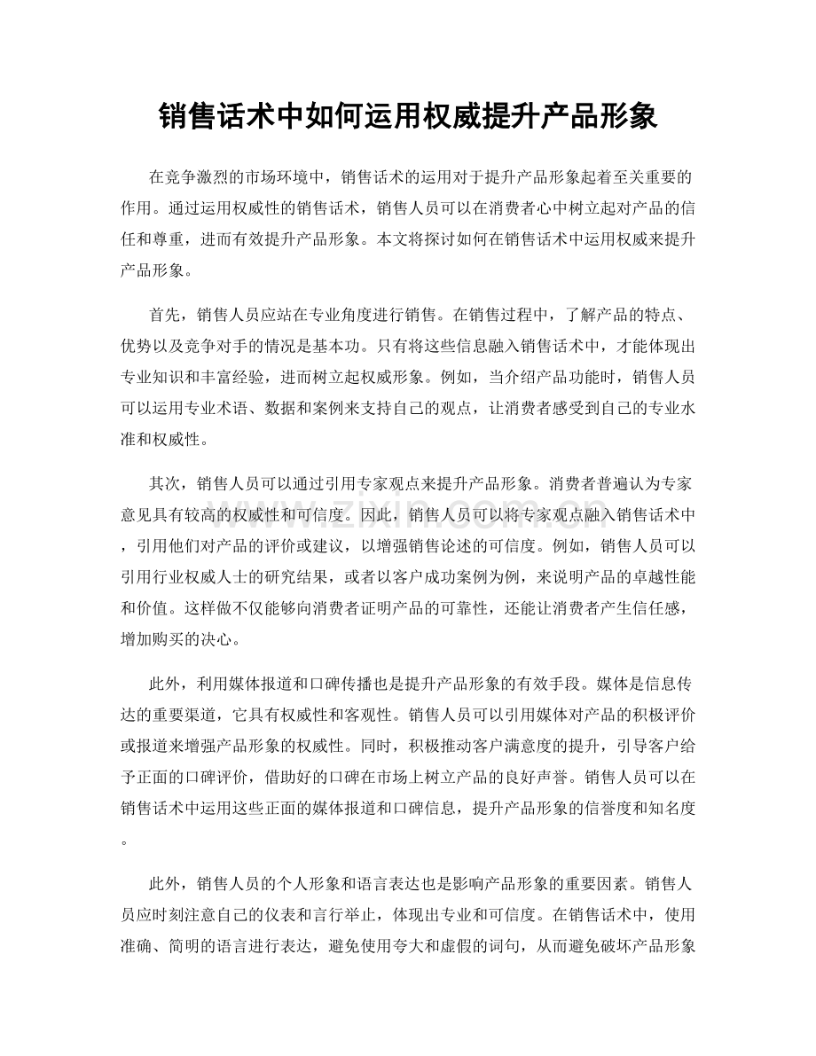 销售话术中如何运用权威提升产品形象.docx_第1页