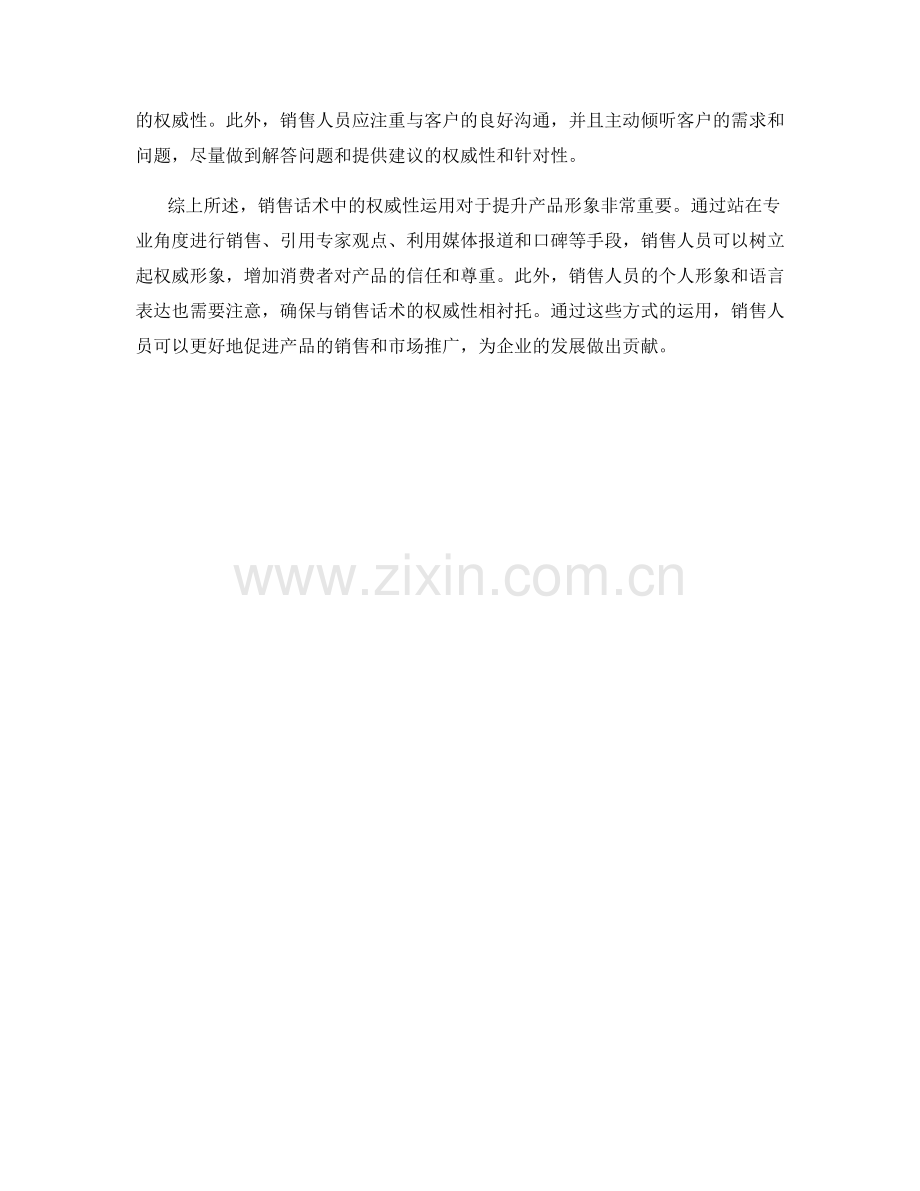 销售话术中如何运用权威提升产品形象.docx_第2页