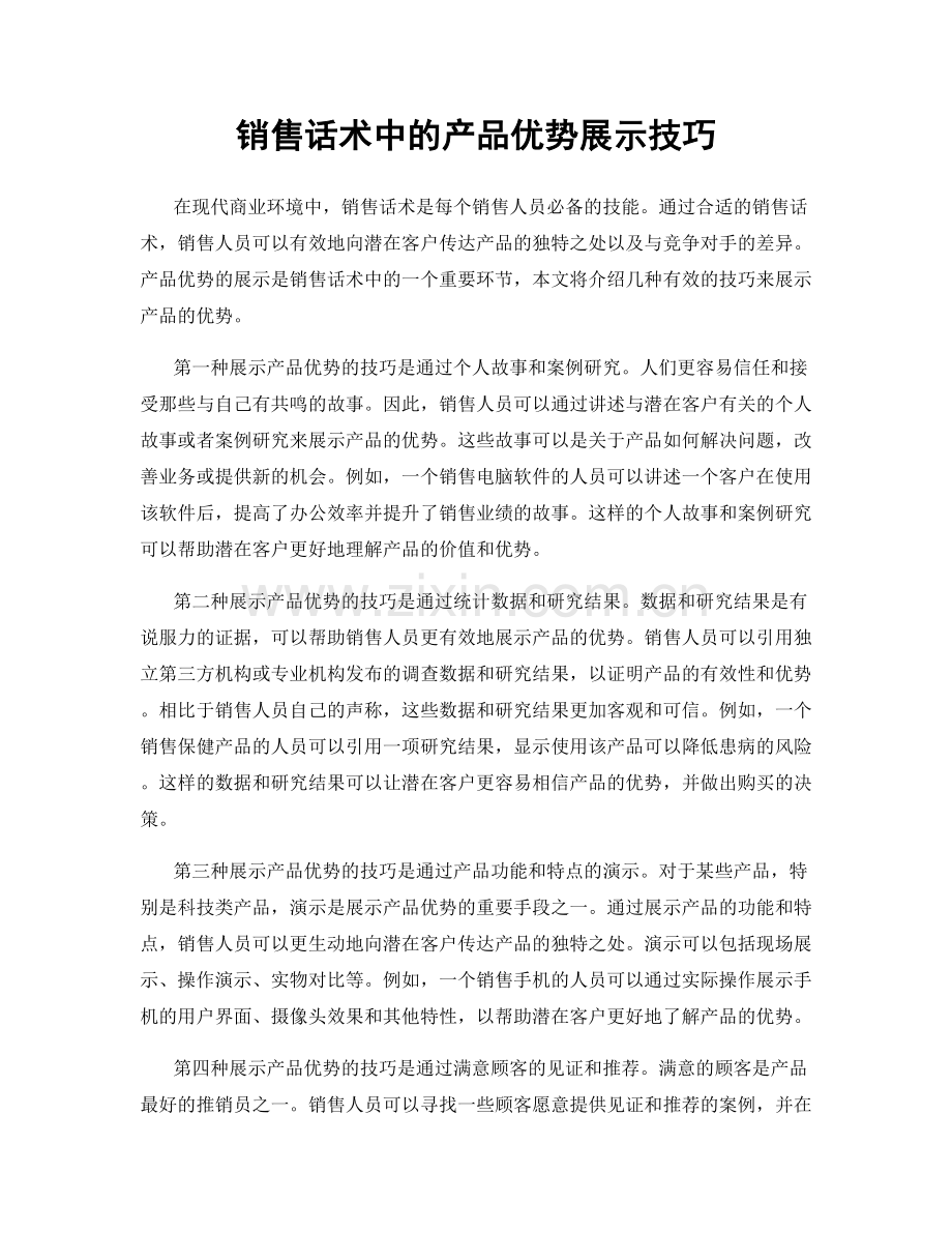 销售话术中的产品优势展示技巧.docx_第1页