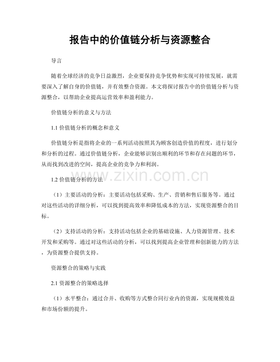 报告中的价值链分析与资源整合.docx_第1页