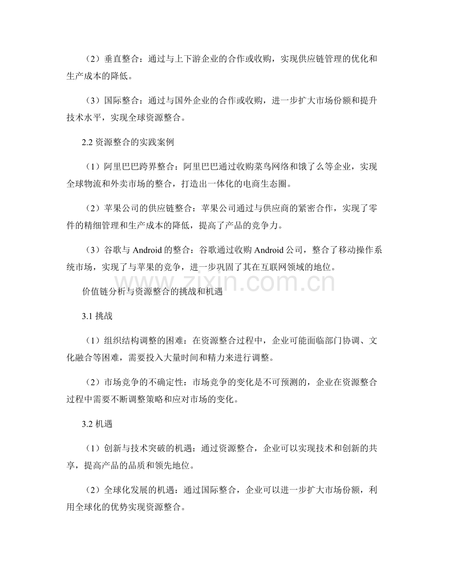 报告中的价值链分析与资源整合.docx_第2页