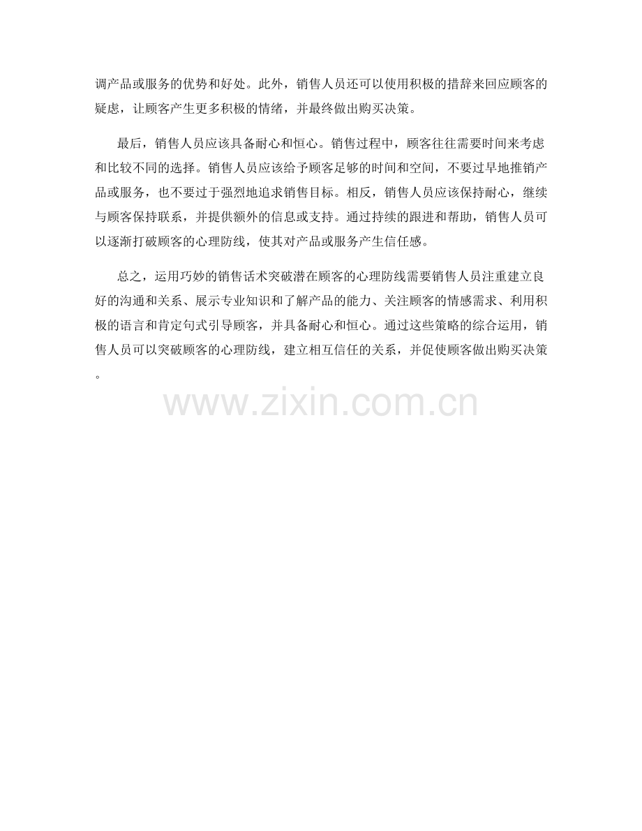 如何运用巧妙的销售话术突破潜在顾客的心理防线.docx_第2页