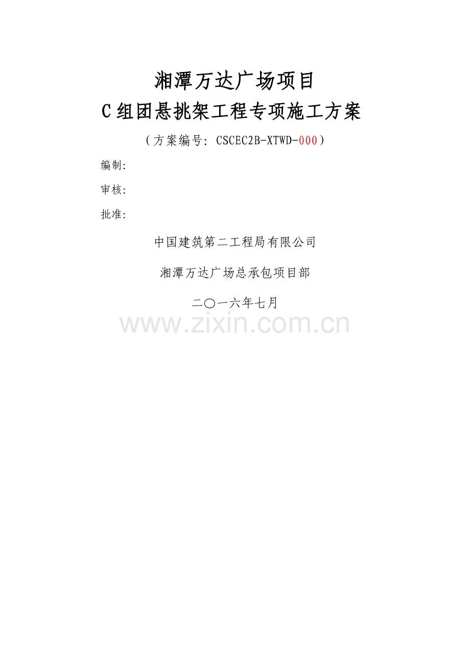 湘潭万达CD组团悬挑外架专项施工方案--.doc_第1页