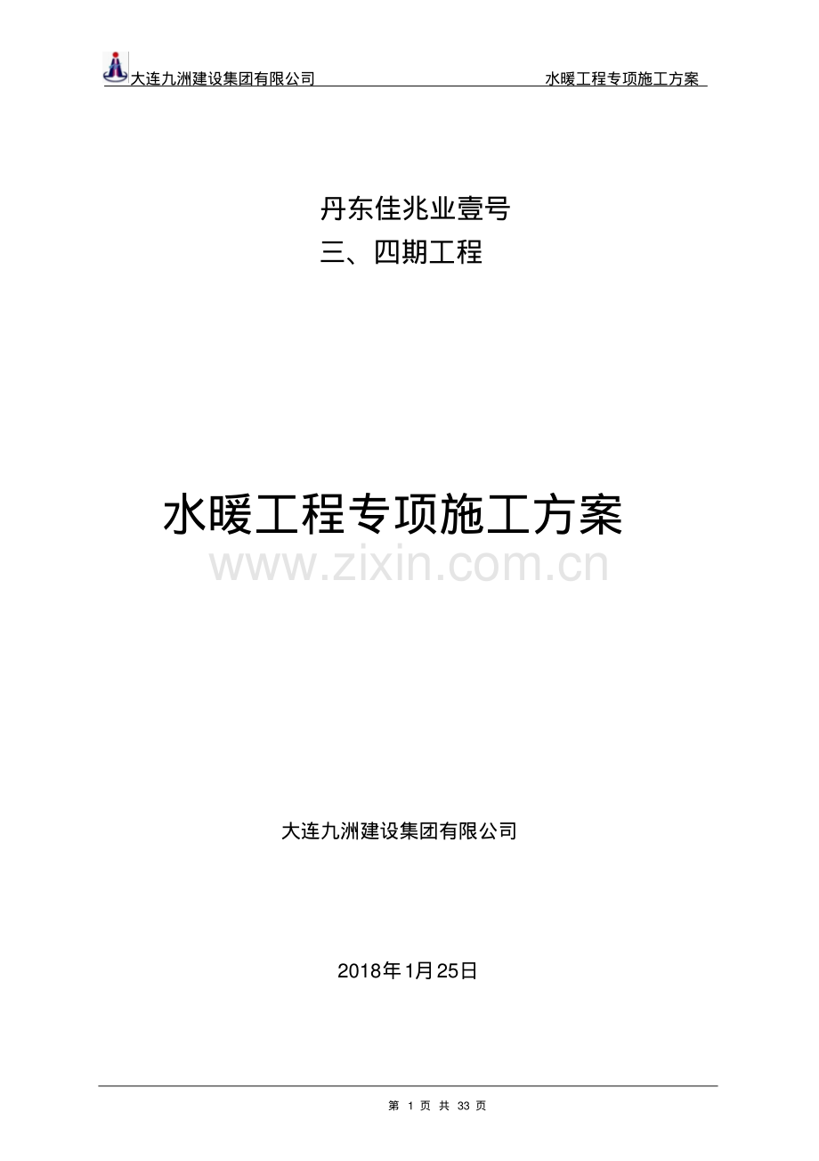 水暖专项施工方案.pdf_第1页