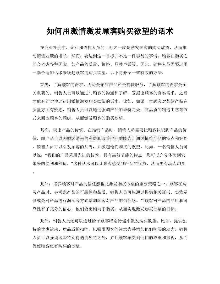 如何用激情激发顾客购买欲望的话术.docx_第1页