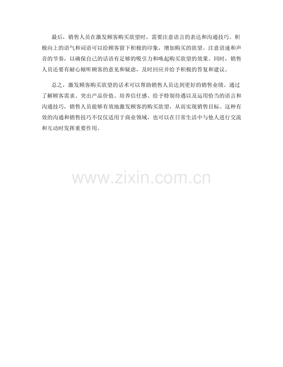 如何用激情激发顾客购买欲望的话术.docx_第2页