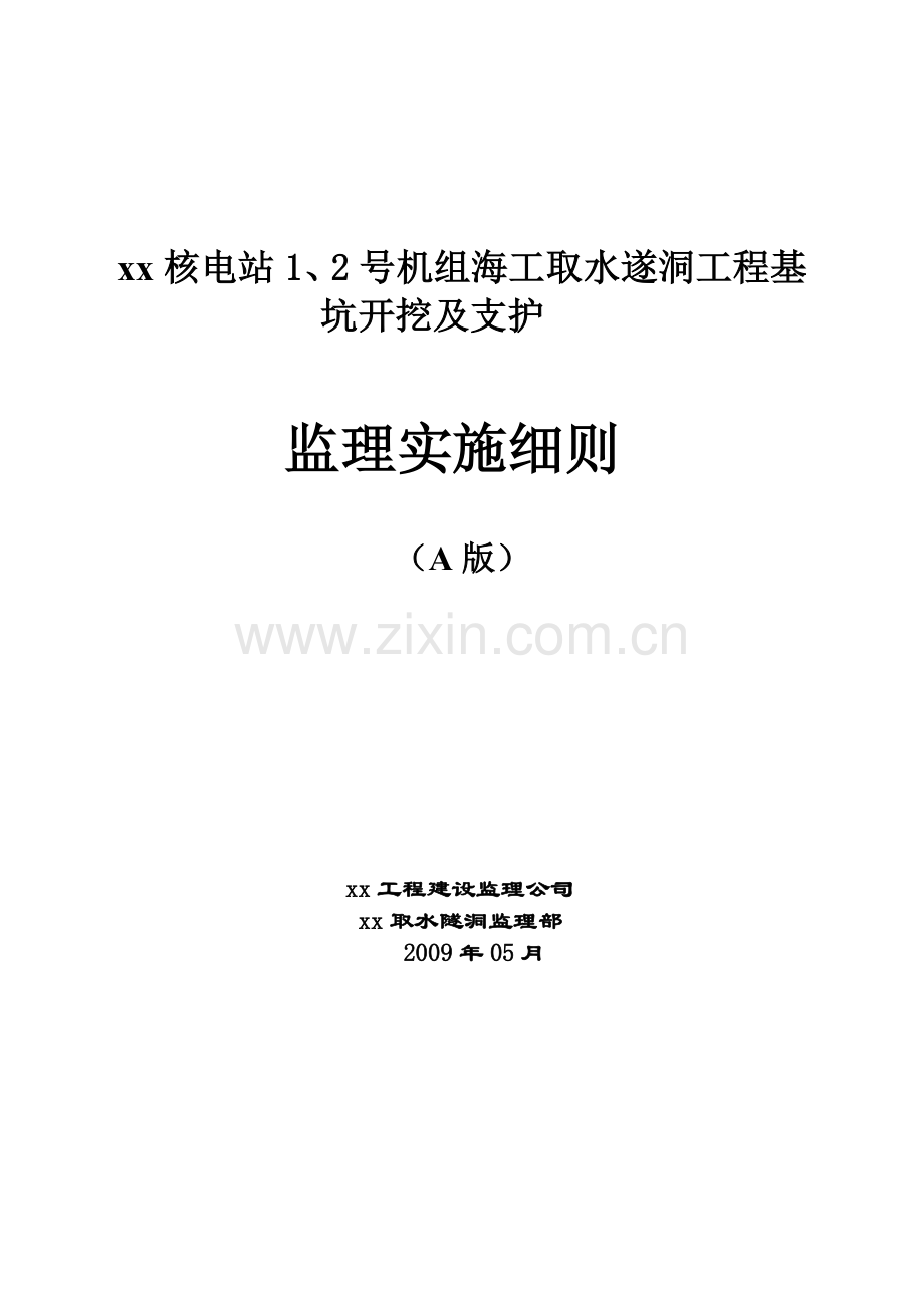 [广东]核电取水隧洞工程基坑开挖及支护监理控制措施.doc_第1页