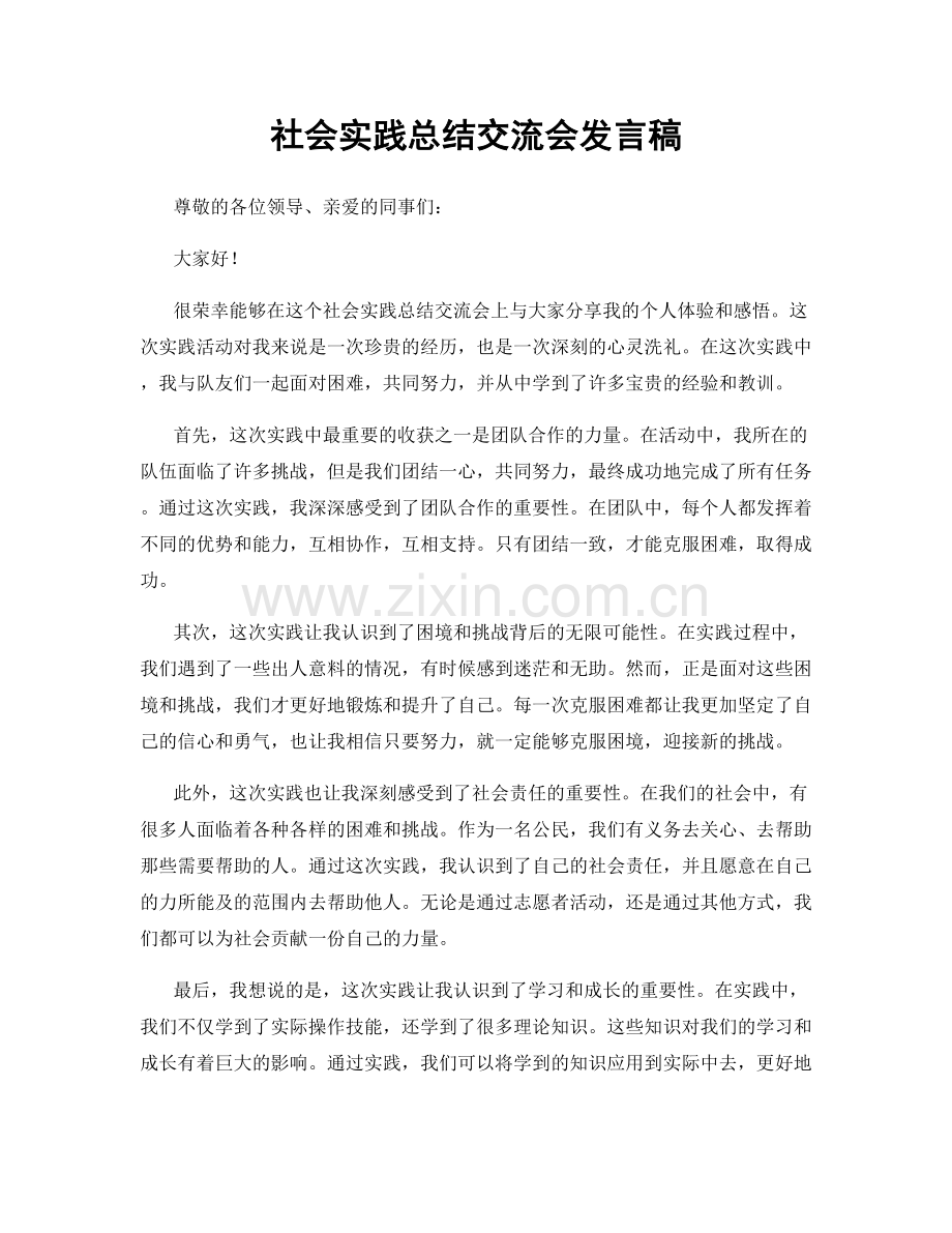 社会实践总结交流会发言稿.docx_第1页