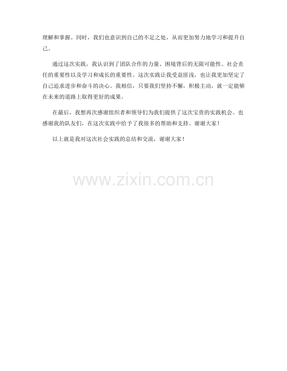 社会实践总结交流会发言稿.docx_第2页