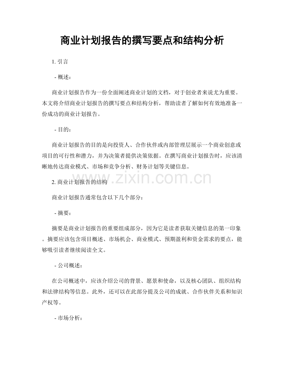 商业计划报告的撰写要点和结构分析.docx_第1页