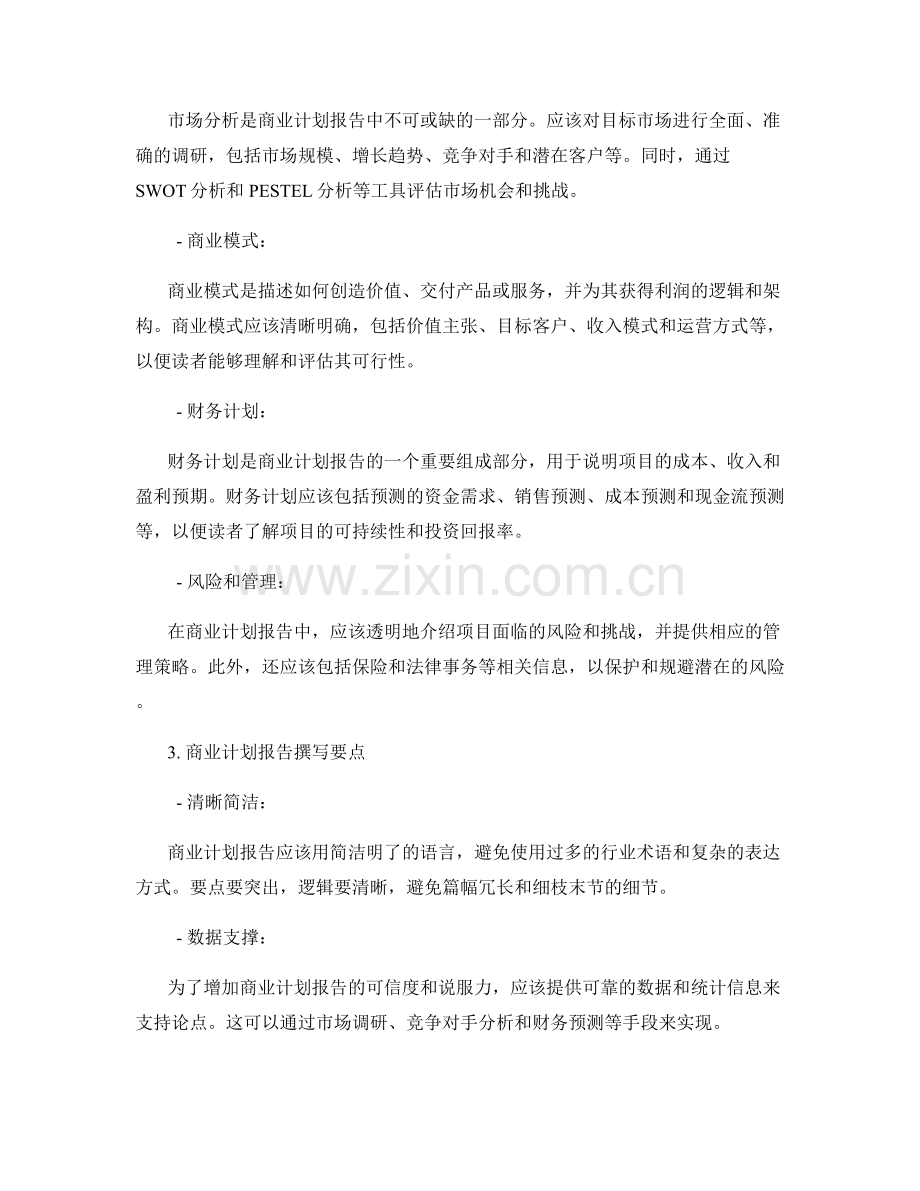 商业计划报告的撰写要点和结构分析.docx_第2页