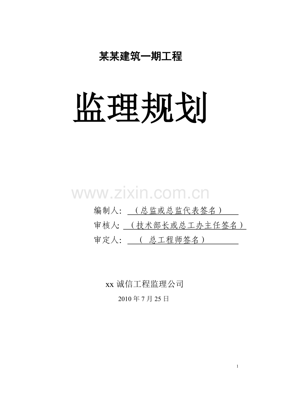 [江苏]住宅小区工程工程监理规划范本(98页).doc_第1页