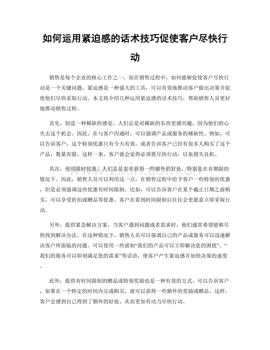 如何运用紧迫感的话术技巧促使客户尽快行动.docx_第1页