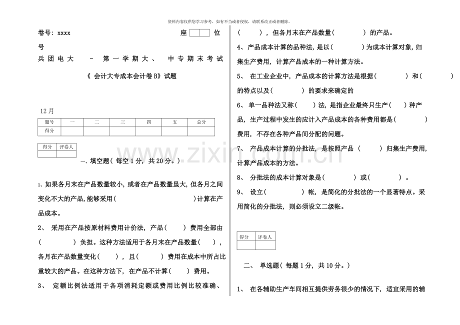 电大B会计大专成本会计试卷施磊.doc_第1页