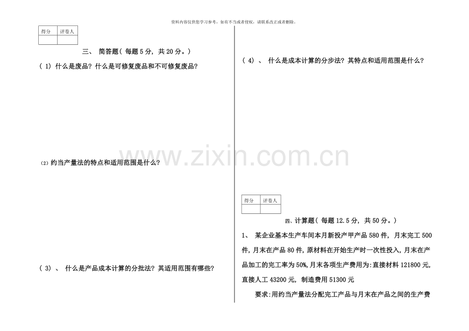 电大B会计大专成本会计试卷施磊.doc_第3页