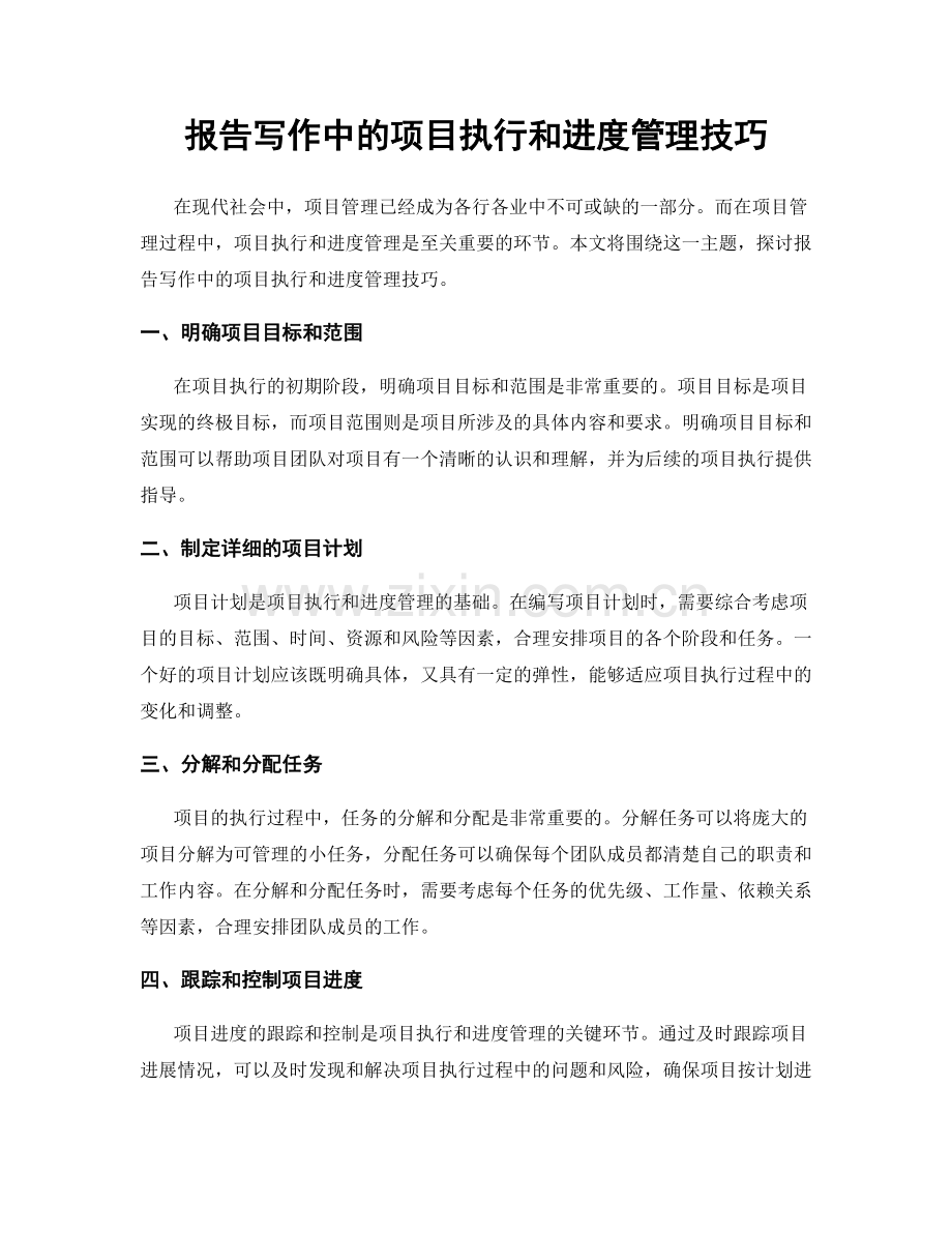 报告写作中的项目执行和进度管理技巧.docx_第1页