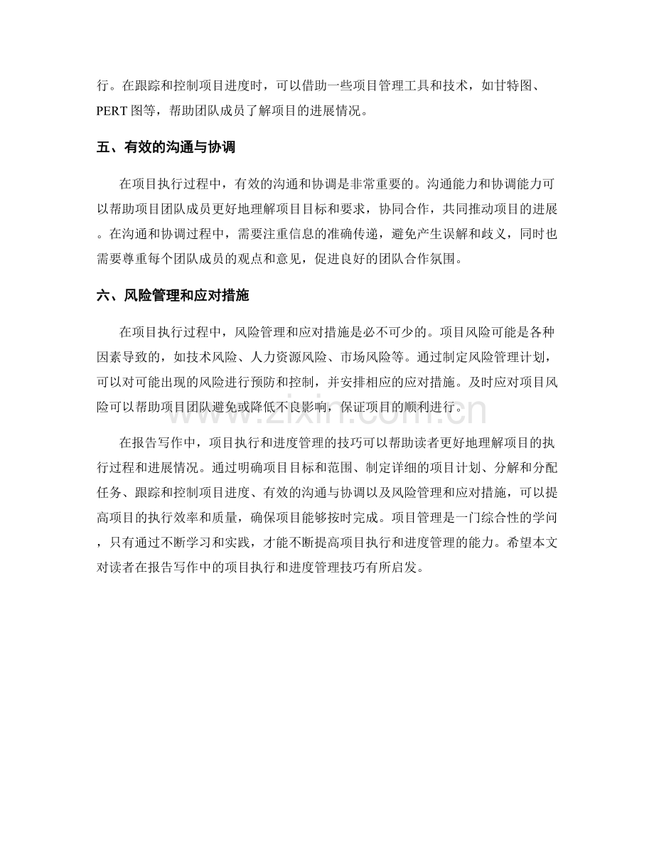 报告写作中的项目执行和进度管理技巧.docx_第2页