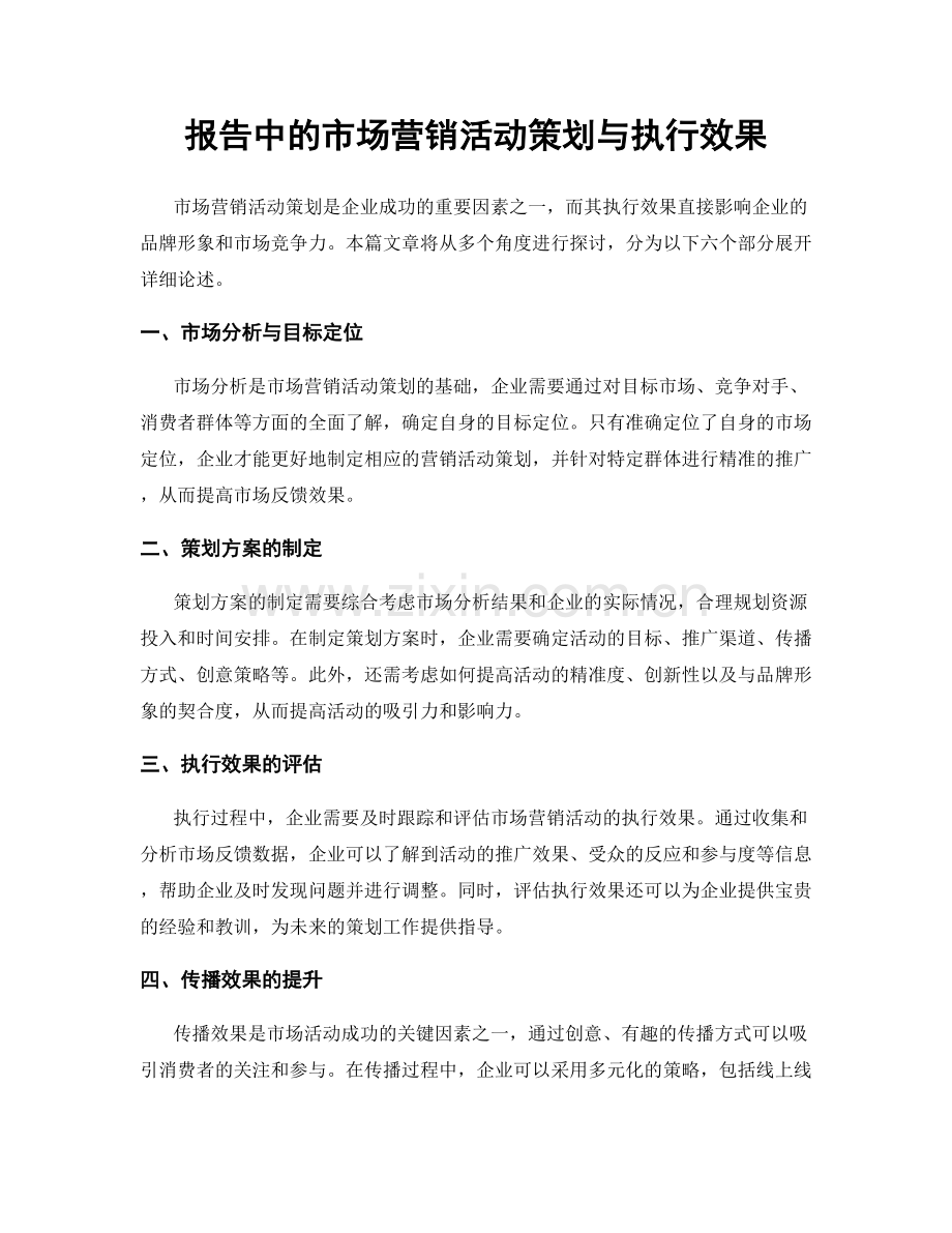 报告中的市场营销活动策划与执行效果.docx_第1页