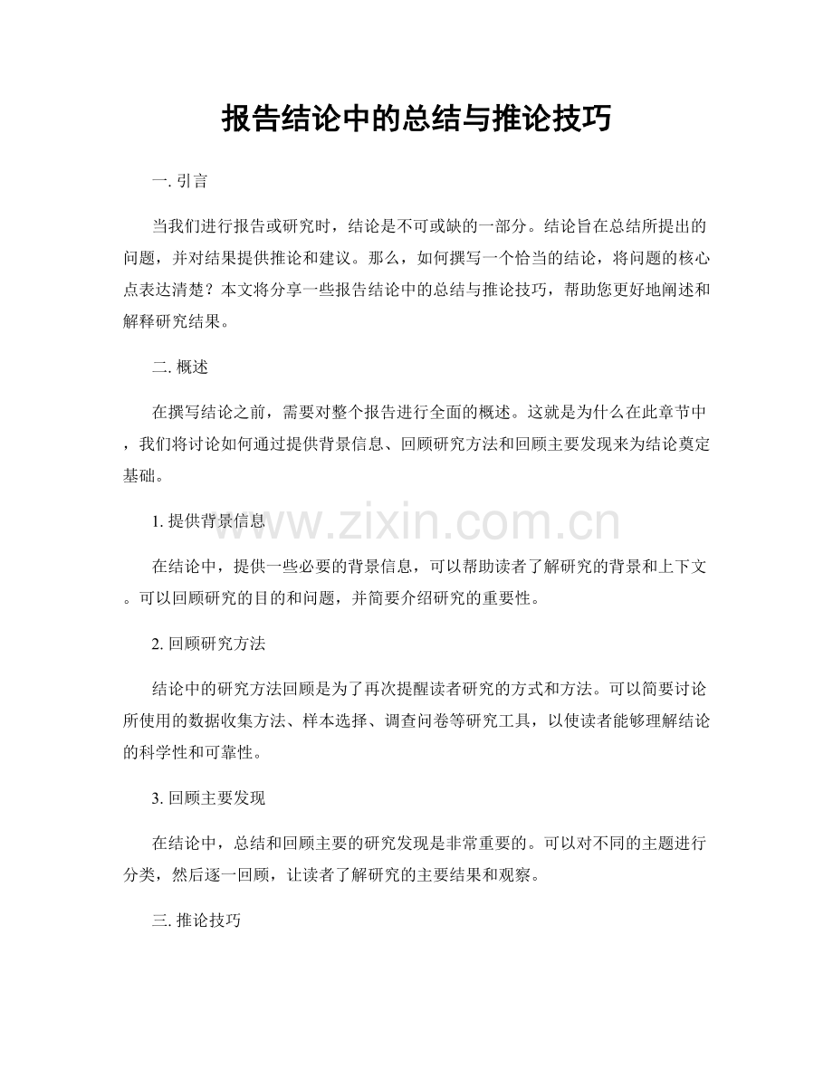 报告结论中的总结与推论技巧.docx_第1页