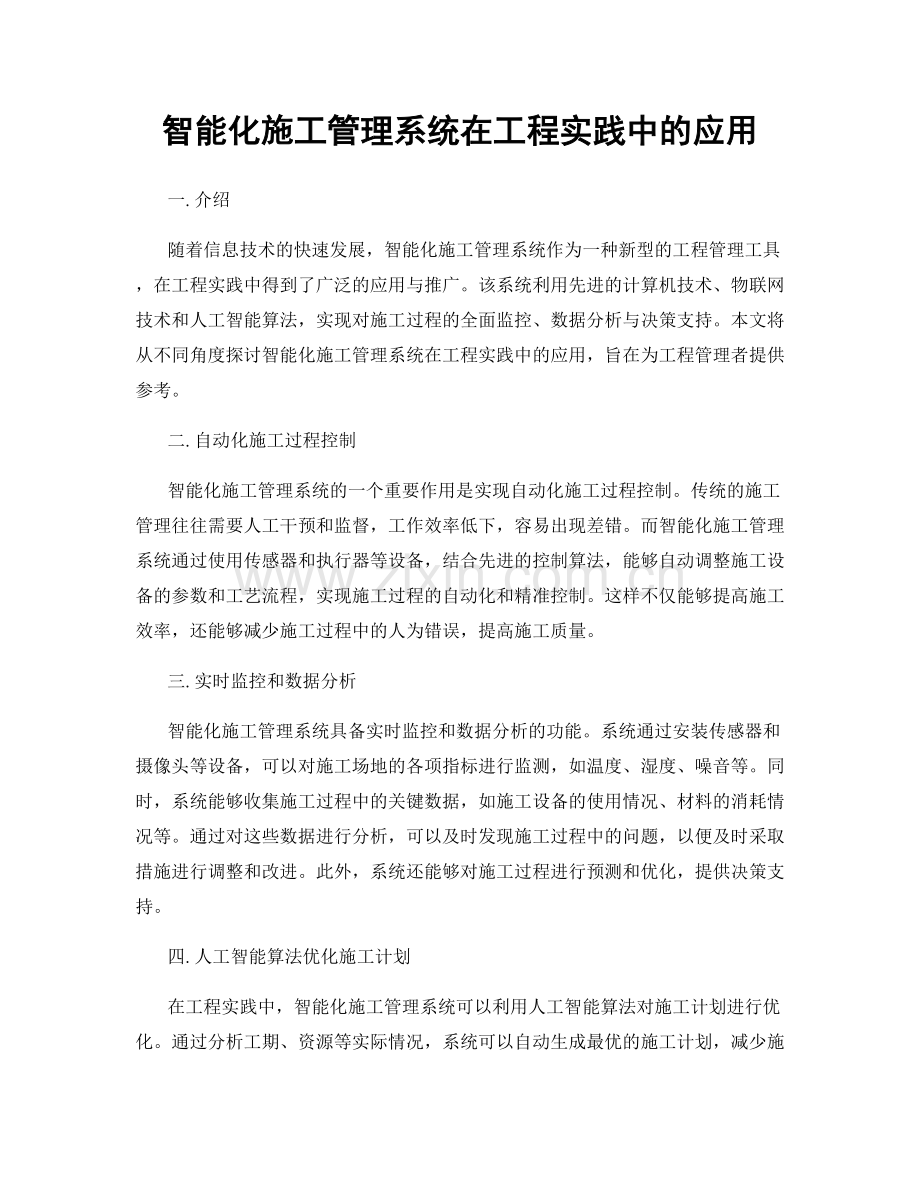 智能化施工管理系统在工程实践中的应用.docx_第1页