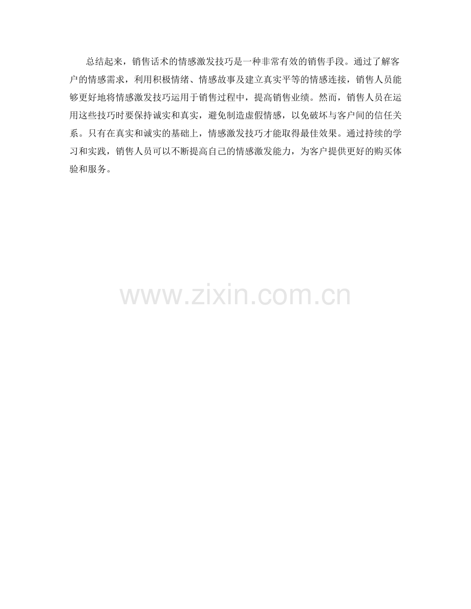 销售话术的情感激发技巧.docx_第2页