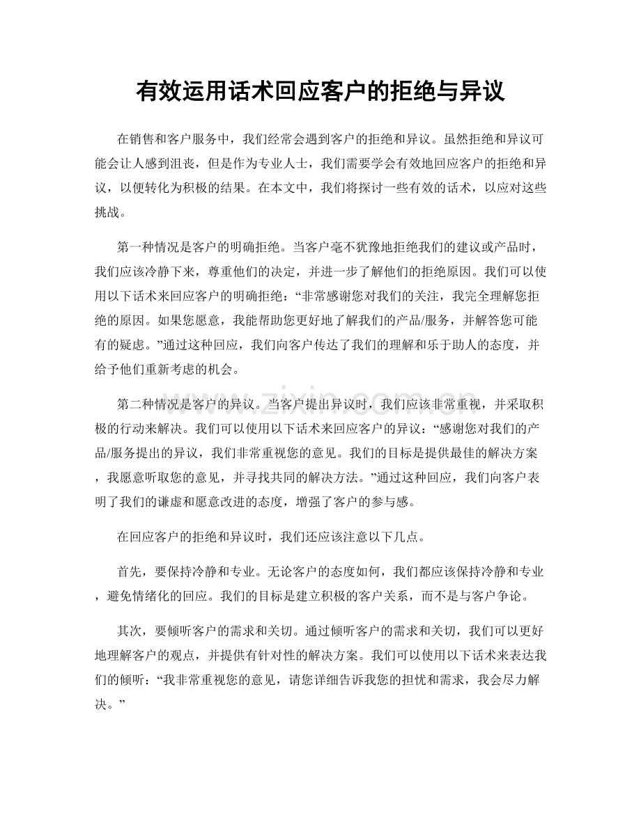 有效运用话术回应客户的拒绝与异议.docx_第1页