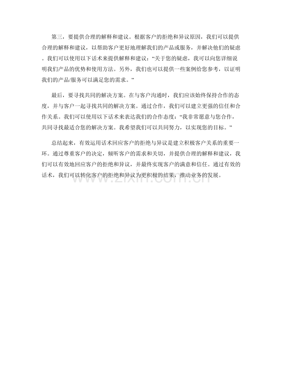 有效运用话术回应客户的拒绝与异议.docx_第2页