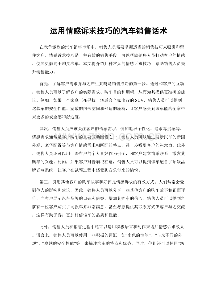 运用情感诉求技巧的汽车销售话术.docx_第1页