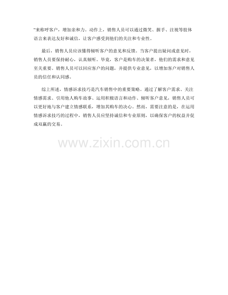 运用情感诉求技巧的汽车销售话术.docx_第2页