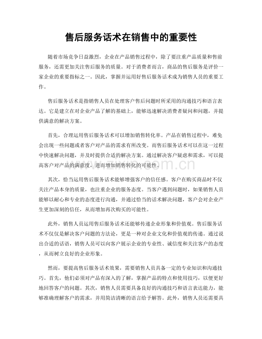 售后服务话术在销售中的重要性.docx_第1页