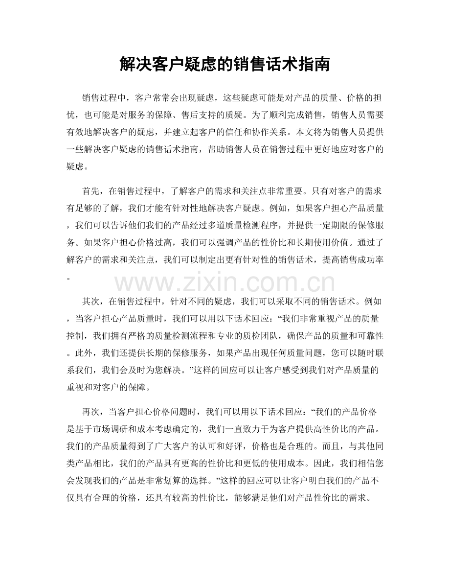 解决客户疑虑的销售话术指南.docx_第1页