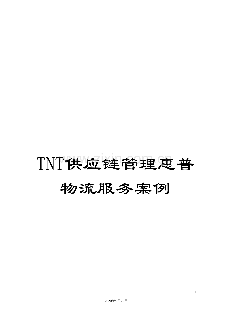 TNT供应链管理惠普物流服务案例.doc_第1页