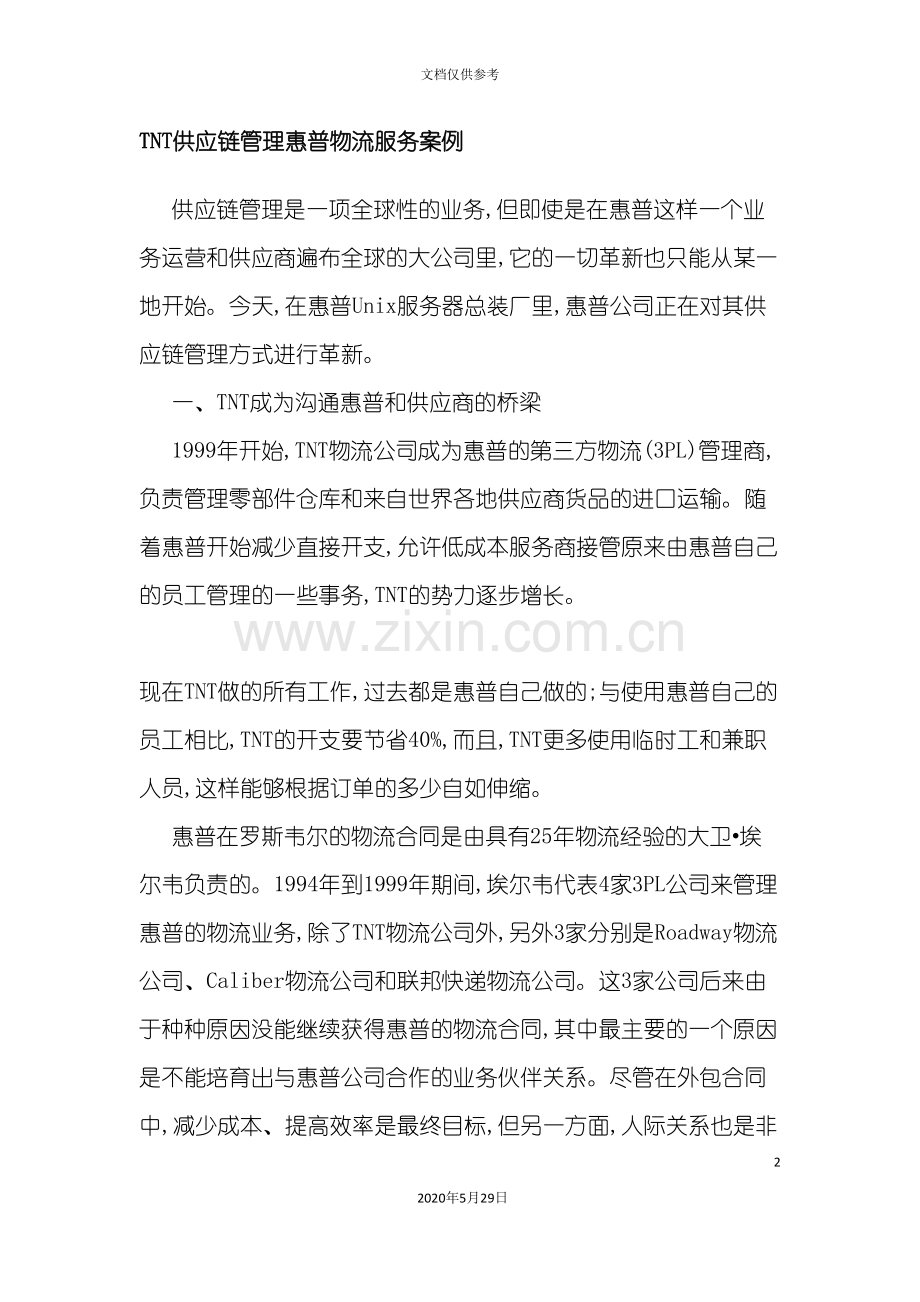 TNT供应链管理惠普物流服务案例.doc_第2页