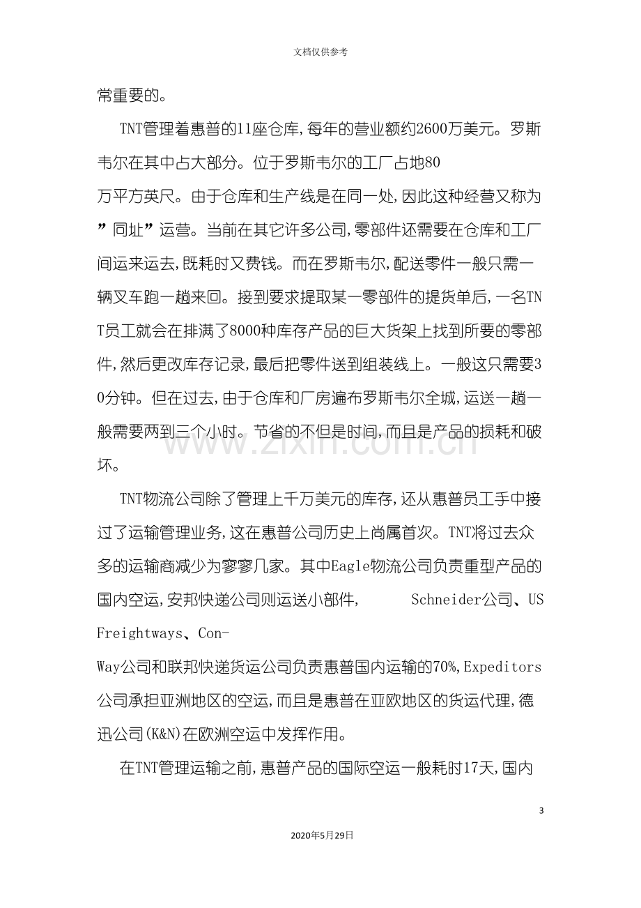 TNT供应链管理惠普物流服务案例.doc_第3页