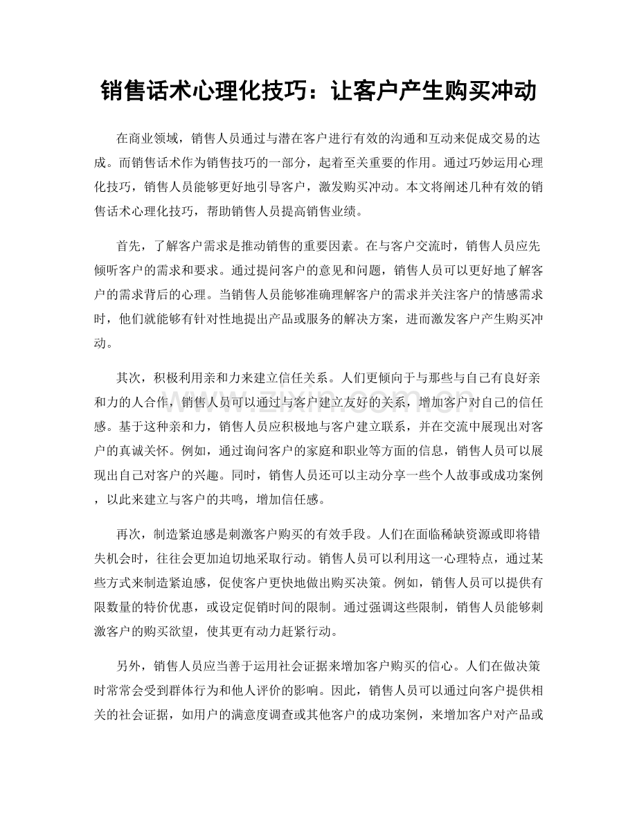 销售话术心理化技巧：让客户产生购买冲动.docx_第1页